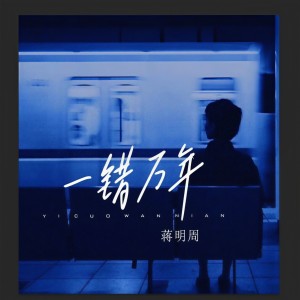 Listen to 一错万年 (伴奏) song with lyrics from 蒋明周