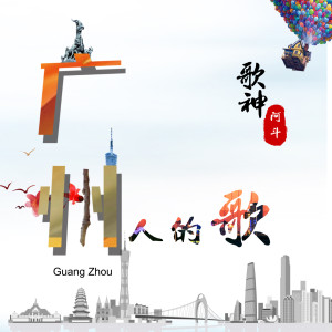收聽歌神阿斗的廣州人的歌 (伴奏)歌詞歌曲