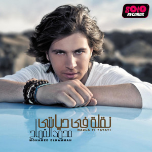 ดาวน์โหลดและฟังเพลง Hawana พร้อมเนื้อเพลงจาก Mohamed El Kammah