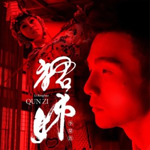 ดาวน์โหลดและฟังเพลง Qun Zi พร้อมเนื้อเพลงจาก Ronghao Li