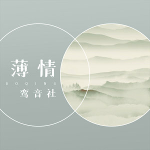 收聽宥宥的薄情歌詞歌曲