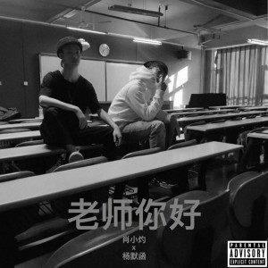 收听杨默函的老师你好歌词歌曲