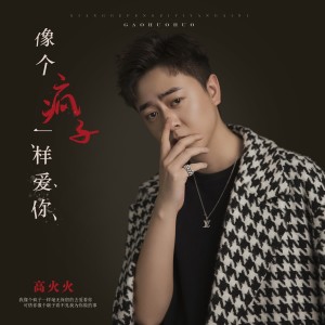 收聽高火火的像個瘋子一樣愛你歌詞歌曲