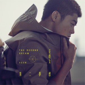 收聽正皓玄的勇敢去愛歌詞歌曲