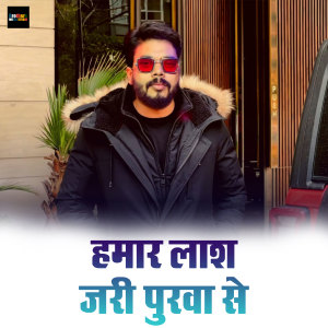 收聽Pawan Singh的Hamar Laas Jari Purva Se歌詞歌曲