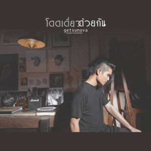 โดดเดี่ยวด้วยกัน- Single