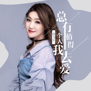 收聽郭飛宏的總有一個人值得我去愛歌詞歌曲
