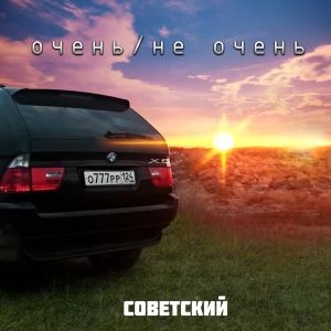 Listen to Очень/Не очень (Explicit) song with lyrics from Советский