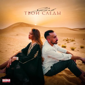 Listen to Твои следы song with lyrics from SHARK