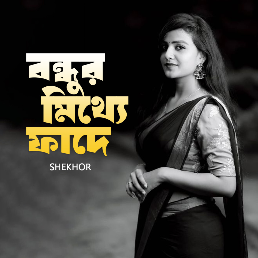 Shamuk Dekhte Tore Ami