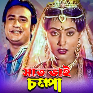 Album Saat Bhai Champa (Original Motion Picture Soundtrack) from Amir Ali