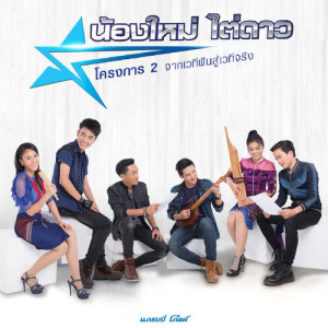 ดาวน์โหลดและฟังเพลง ง่ายเนาะ พร้อมเนื้อเพลงจาก ลำเพลิน วงศกร
