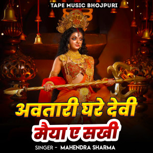 Album Aavatari Ghare Devi Maiya A sakhi from Mahendra Sharma