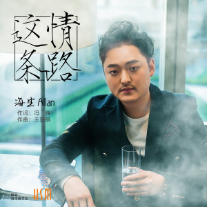 收听海生的這條情路 (伴奏)歌词歌曲
