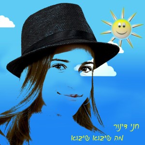 ดาวน์โหลดและฟังเพลง מה שיבוא שיבוא (其他) พร้อมเนื้อเพลงจาก חני דינור