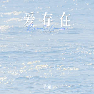收听予笙的爱，存在歌词歌曲