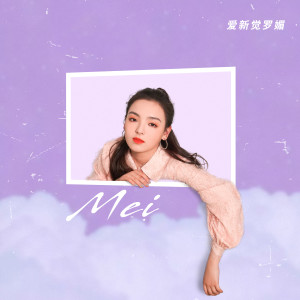 Listen to 分手時流星正撞向地球 song with lyrics from 爱新觉罗媚
