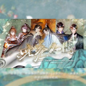 Listen to 此卷人间（剧情版） ——《二哈和他的白猫师尊》《余污》《病案本》原创群像同人曲 (完整版) song with lyrics from 子晞