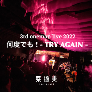 อัลบัม Try again and again ! (Live at Shibuya LOFT HEAVEN, Tokyo, 2022) ศิลปิน NATSUMI