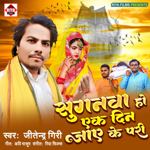 收聽Jitender Giri的Suganwa Ho Ek Din Jaye Ke Pari歌詞歌曲