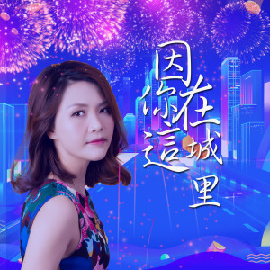 Dengarkan 因你在这城里 (伴奏) lagu dari 谢芳 dengan lirik