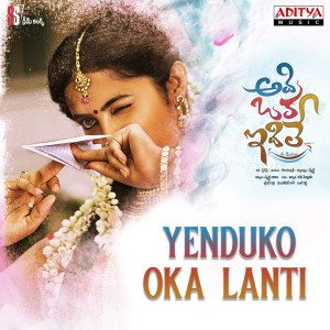 Listen to Yenduko Okalanti (From "Adi Oka Idi Le") song with lyrics from Muralidhar Ragi