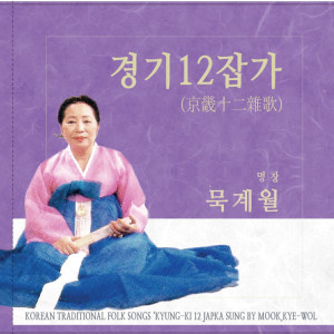 Album 경기12잡가 2 from 묵계월