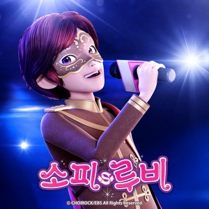 소피루비 (Original Animation Soundtrack) Pt. 1 dari 김창선
