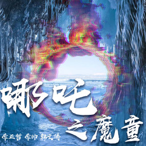 Listen to 哪吒之魔童 (伴奏) song with lyrics from 韩文涛