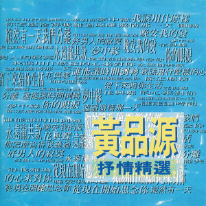 Listen to 你怎么舍得我难过 song with lyrics from Huang Ping Yuan (黄品源)