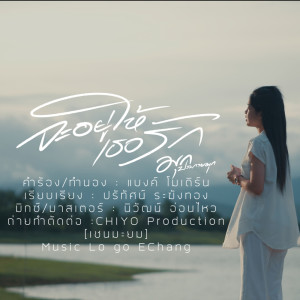 Listen to จะอยู่ให้เธอรัก song with lyrics from มุก ประกายมุก