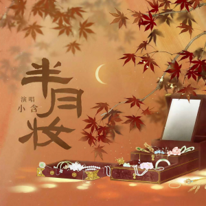 收听小含的半月妆歌词歌曲