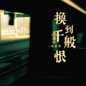 收聽肉蛋哥的換到千般恨 (DJ豪大大版)歌詞歌曲