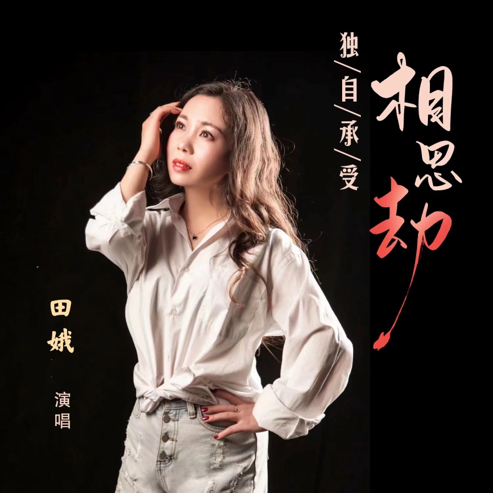 独自承受相思劫 (伴奏)