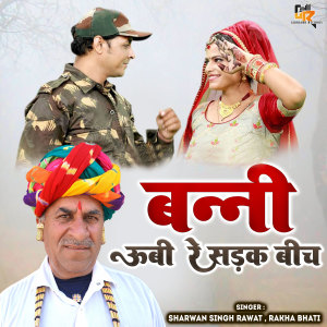 收听Sharwan Singh Rawat的Bani Ubi Re Sadak Bich歌词歌曲