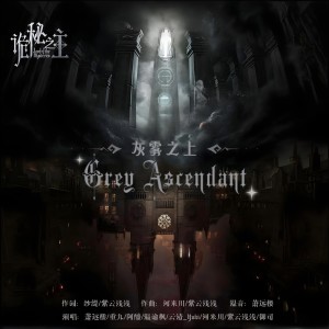 Listen to 灰雾之上· Grey Ascendant (完整版) song with lyrics from 紫云浅浅