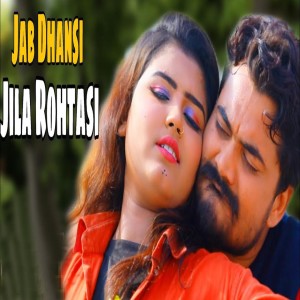 Listen to Jab Dhansi Jila Rohtasi song with lyrics from Santosh Tiwari