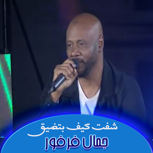 Album شفت كيف بتضيق from جمال فرفور
