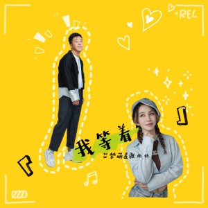 Listen to 我等着 song with lyrics from 艾梦萌