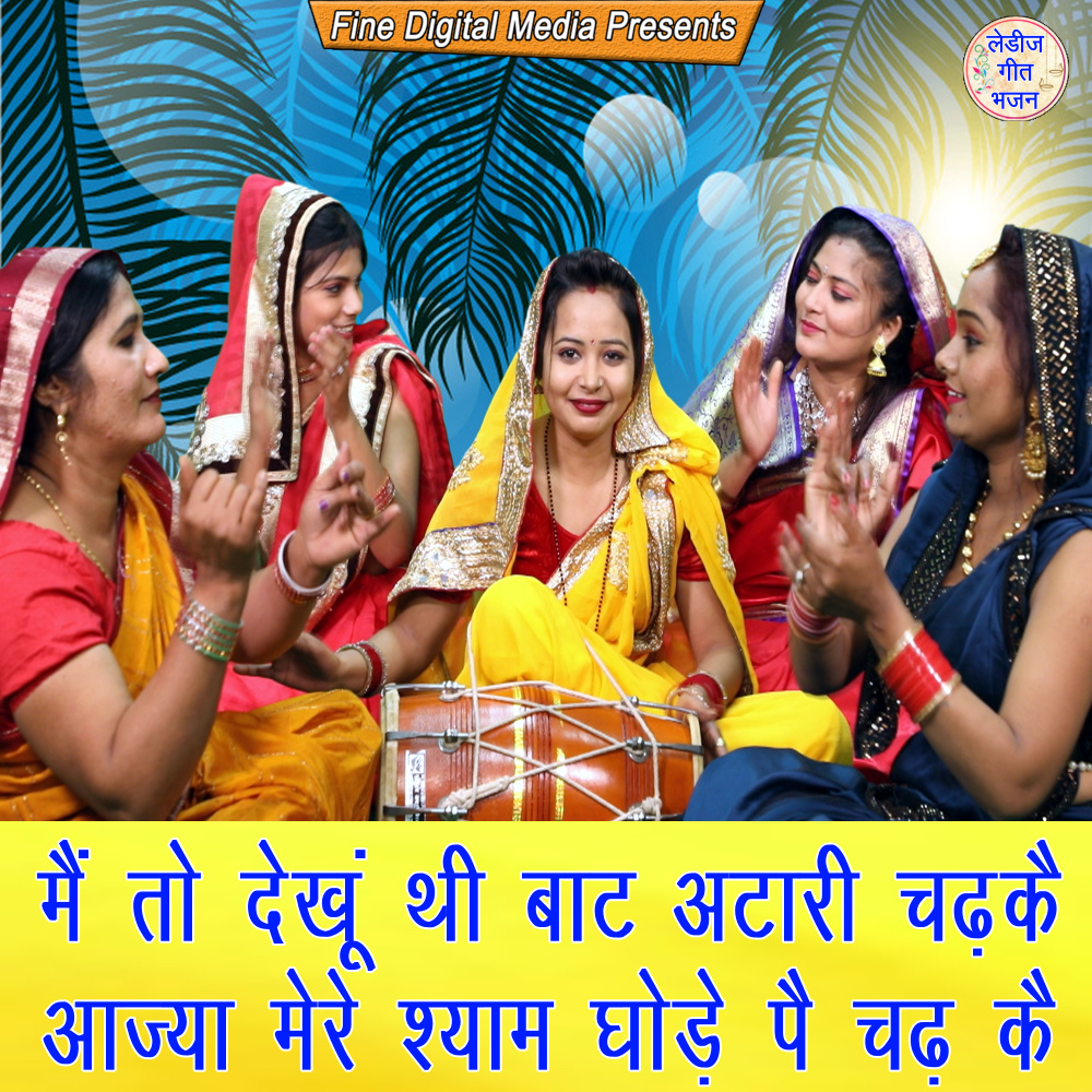 Mian Tere Dekhu Thi Bhat Aatari Aaja Mere Shyan Ghode pe Chadke