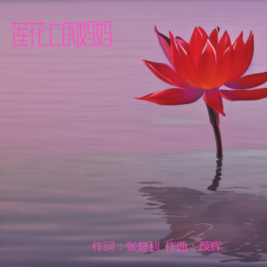 Album 莲花上的妈妈 oleh 张复利