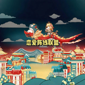 Listen to 恋爱阵线联盟 song with lyrics from 王朝1982