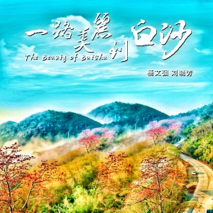 Listen to 一路美丽到白沙 (伴奏) song with lyrics from 杨文强