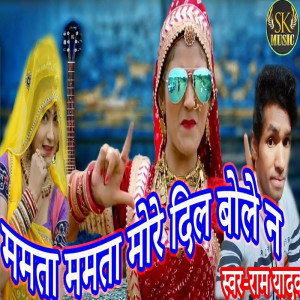 ดาวน์โหลดและฟังเพลง Mamta Mamta More Dil Bole N พร้อมเนื้อเพลงจาก Ram Yadav