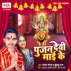Listen to Pujan Devi Maai Ke song with lyrics from Khushboo Raj