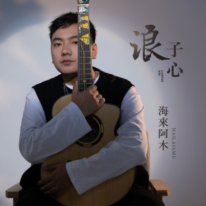Listen to 浪子心 song with lyrics from 海来阿木