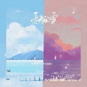 Album 夏天的雪(女声吉他版） from 倪雪君