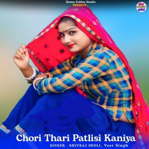 收聽Shivraj Deoli的Chori Thari Patlisi Kaniya歌詞歌曲