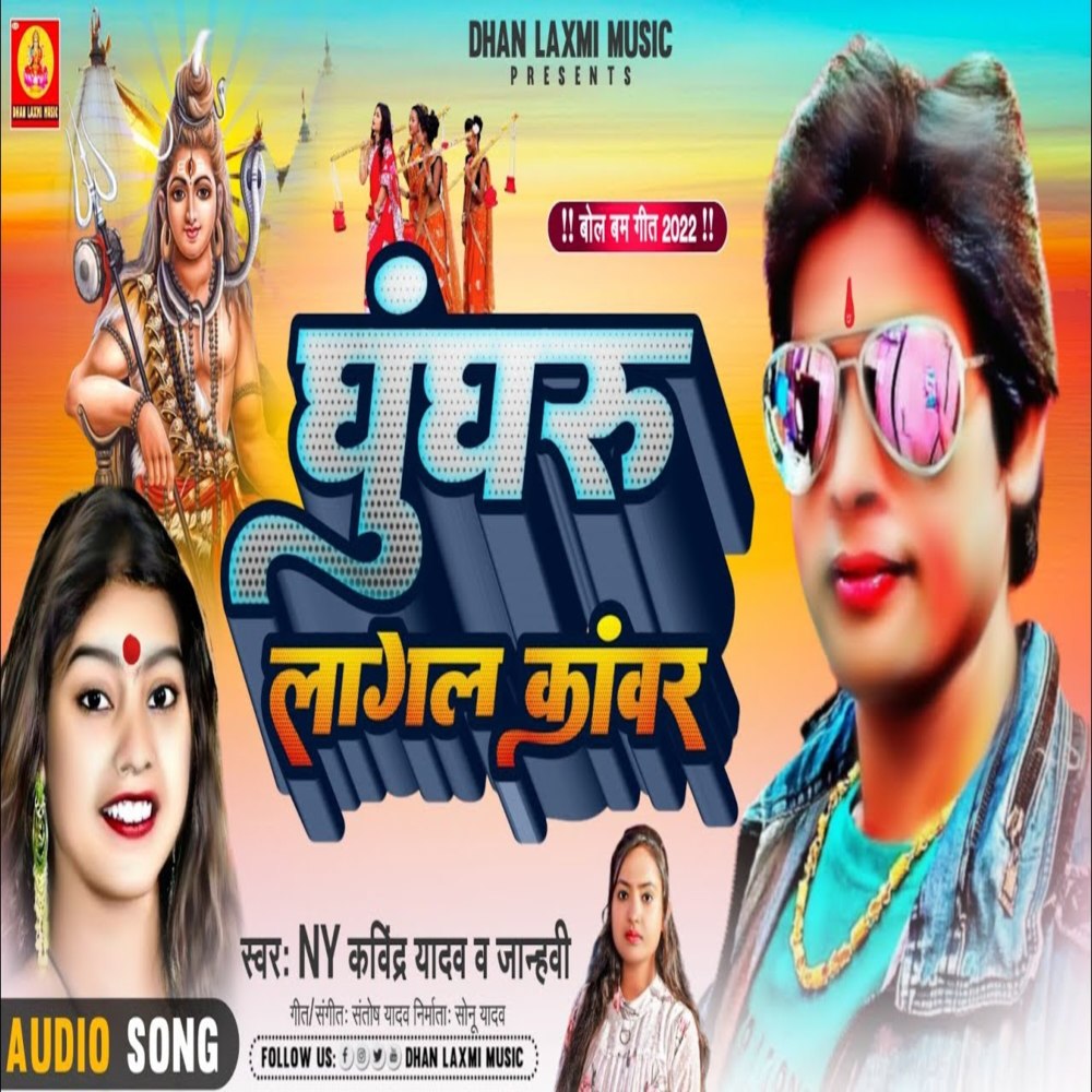 Ghugharu Lagal Kawar (Bhojpuri Song)