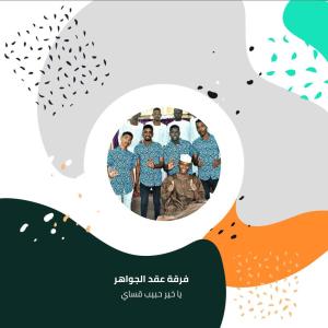 ดาวน์โหลดและฟังเพลง يا خير حبيب قساي พร้อมเนื้อเพลงจาก فرقة عقد الجواهر